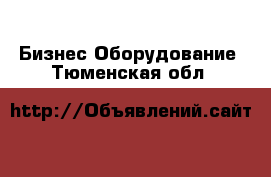 Бизнес Оборудование. Тюменская обл.